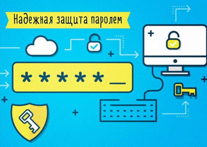 Надежный пароль — пароль, который невозможно подобрать человеку, и трудно взломать с помощью компьютерных программам.
