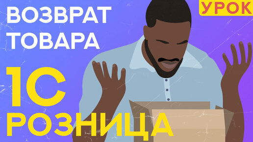 Download Video: Видеоурок: как сделать возврат в 1С Розница