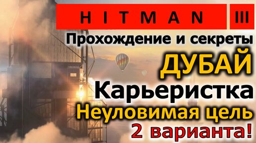 Hitman 3 | Неуловимая цель | Карьеристка / Ascensionist | 2 варианта | Бесшумный убийца Только костюм