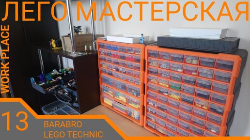 Лего техник мастерская с системой хранения деталей / LEGO TECHNIC work place