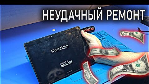 Ремонт ИГРОВОГО планшета Prestigio Grace 3301 4G / не держит зарядку или как не попасть на ДЕНЬГИ?