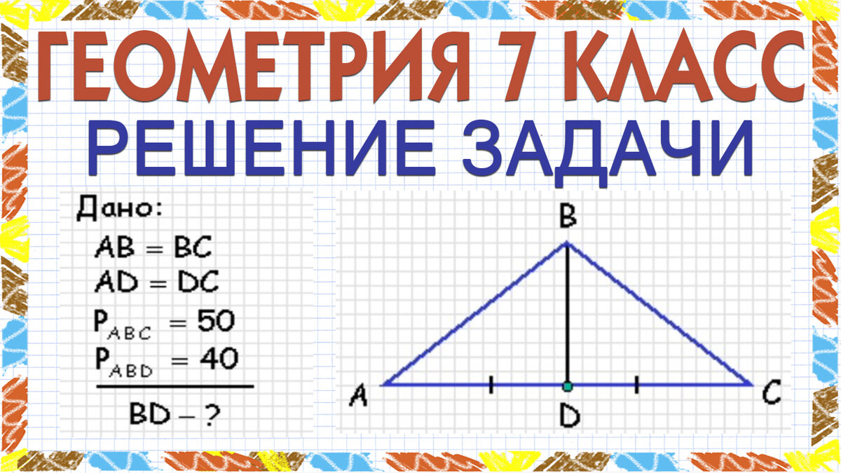 как найти сторону равнобедренного треугольника зная периметр | Дзен