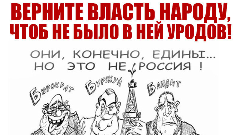 Против любой власти. Власть народа. Вернем власть народу. Власть и народ картинки. Нынешняя власть.