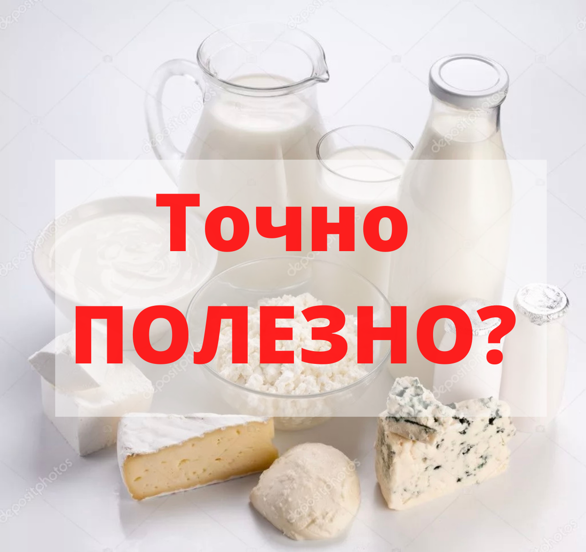 Голые факты о молочной продукции | Здоровое питание | Дзен