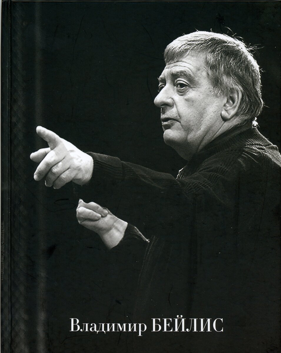 Владимир Михайлович Бейлис, режиссёр-постановщик, заведующий труппой Малого театра, народный артист России
