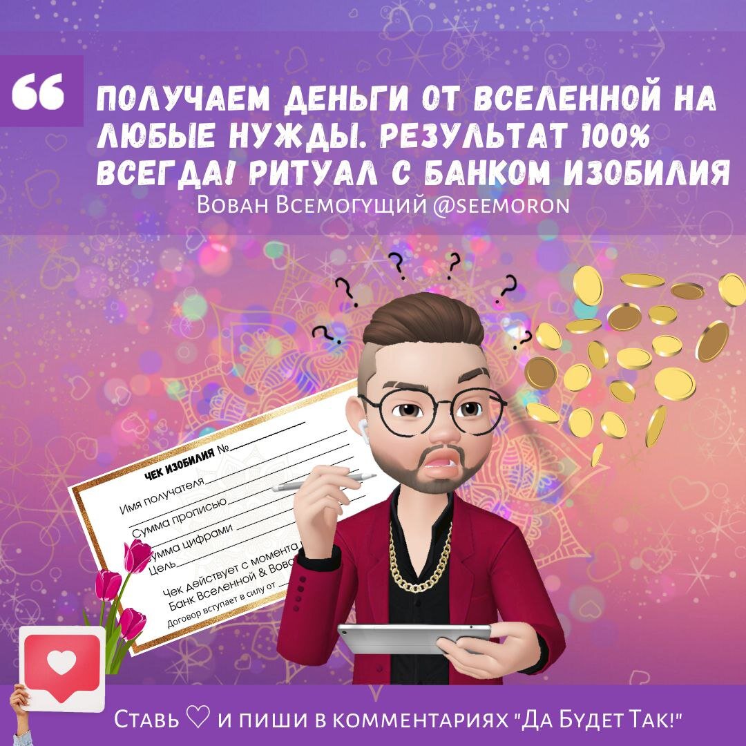 Получаем деньги от Вселенной на любые нужды. Результат 100% всегда! Ритуал с банком Изобилия 