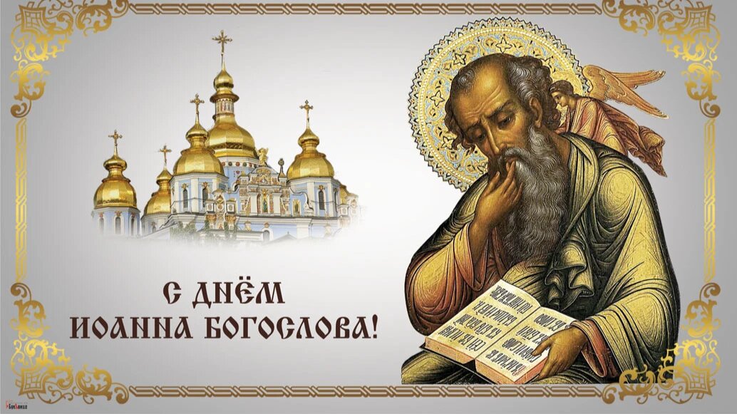 День апостола и евангелиста иоанна богослова картинки с поздравлениями