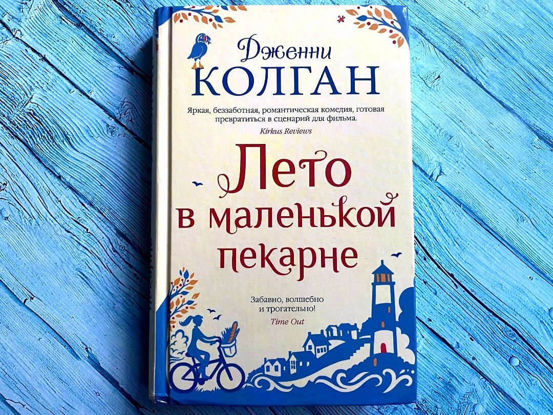 Лето в маленькой пекарне» Дж. Колган — приятная книга для лета и отдыха |  Библио Графия | Дзен