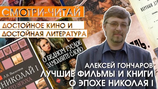 СМОТРИ-ЧИТАЙ #5. Лучшие книги и фильмы об эпохе Николая I