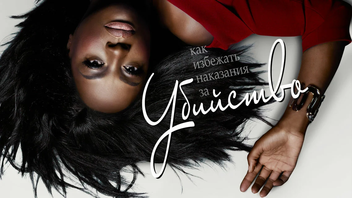 Постер Сериала Как избежать наказания за убийство.