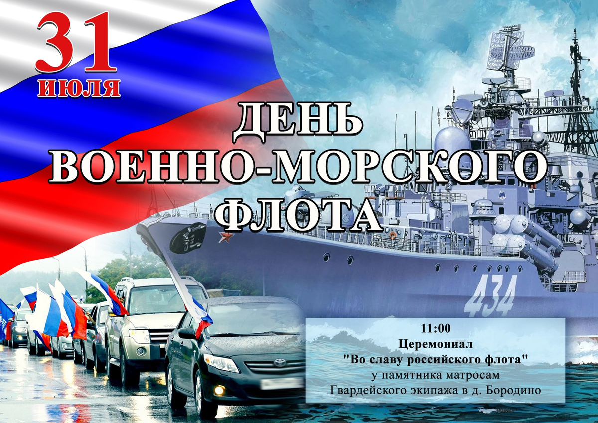 Когда праздник военно морского флота. С днем ВМФ. 31 Июля день военно-морского флота. С праздником день военно морского флота. С днём военно морского флота России поздравление.