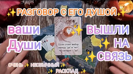 Разговор с Его Душой ✨ ваши Души на связи 🌈🙌 расклад особенный | Не для всех 🤷‍♀️🙆‍♀️💜