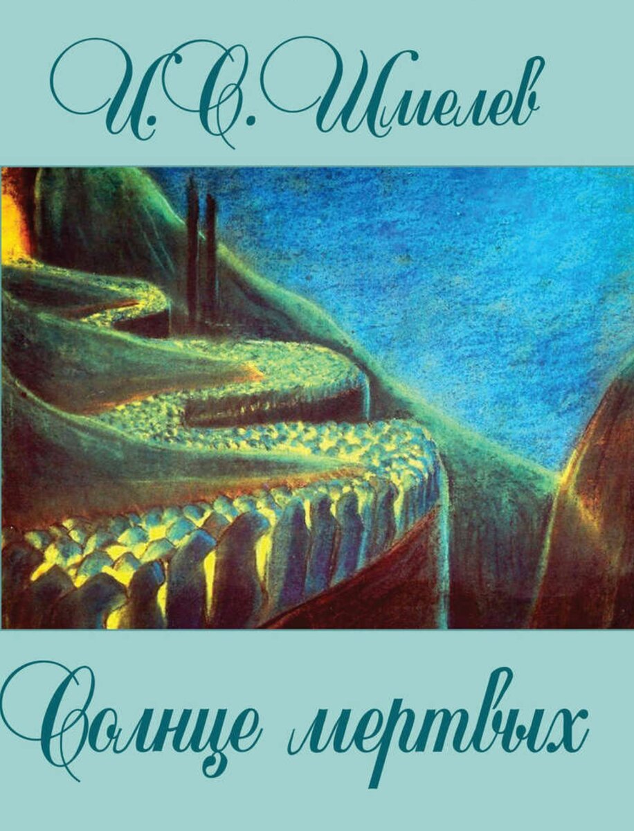 "Солнце мертвых" Шмелева