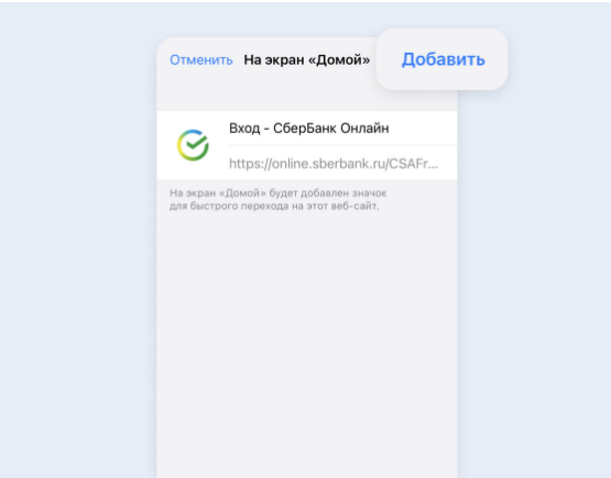 Добавить ярлык сбербанка на экран. Добавить ярлык Сбербанк. Сбер значок айфон. Веб версия банк.