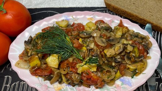 Салат из запеченных кабачков, помидоров и грибов.