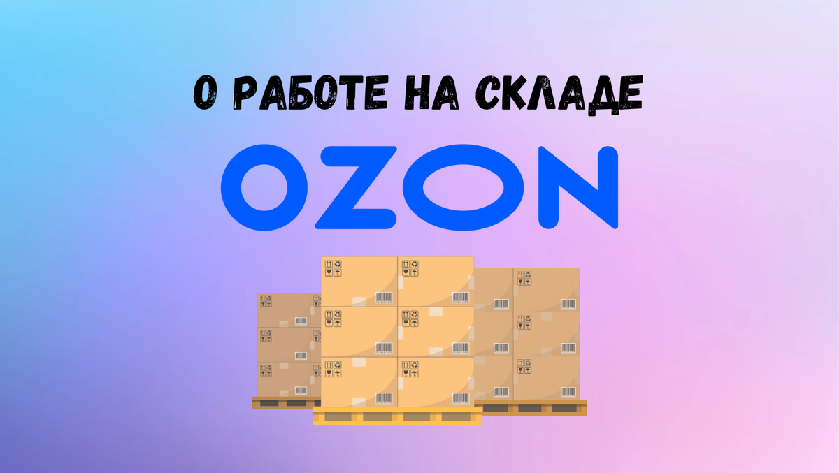 Сборщик заказов Ozon