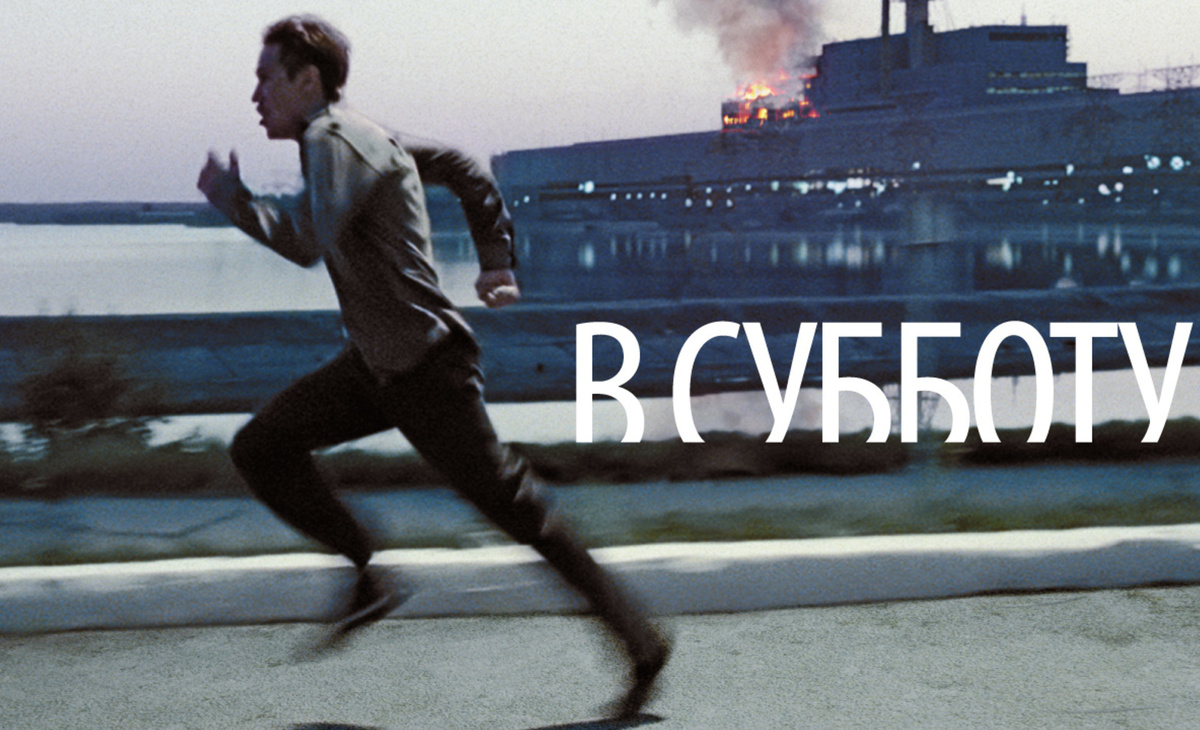 Постер фильма:  "В субботу"