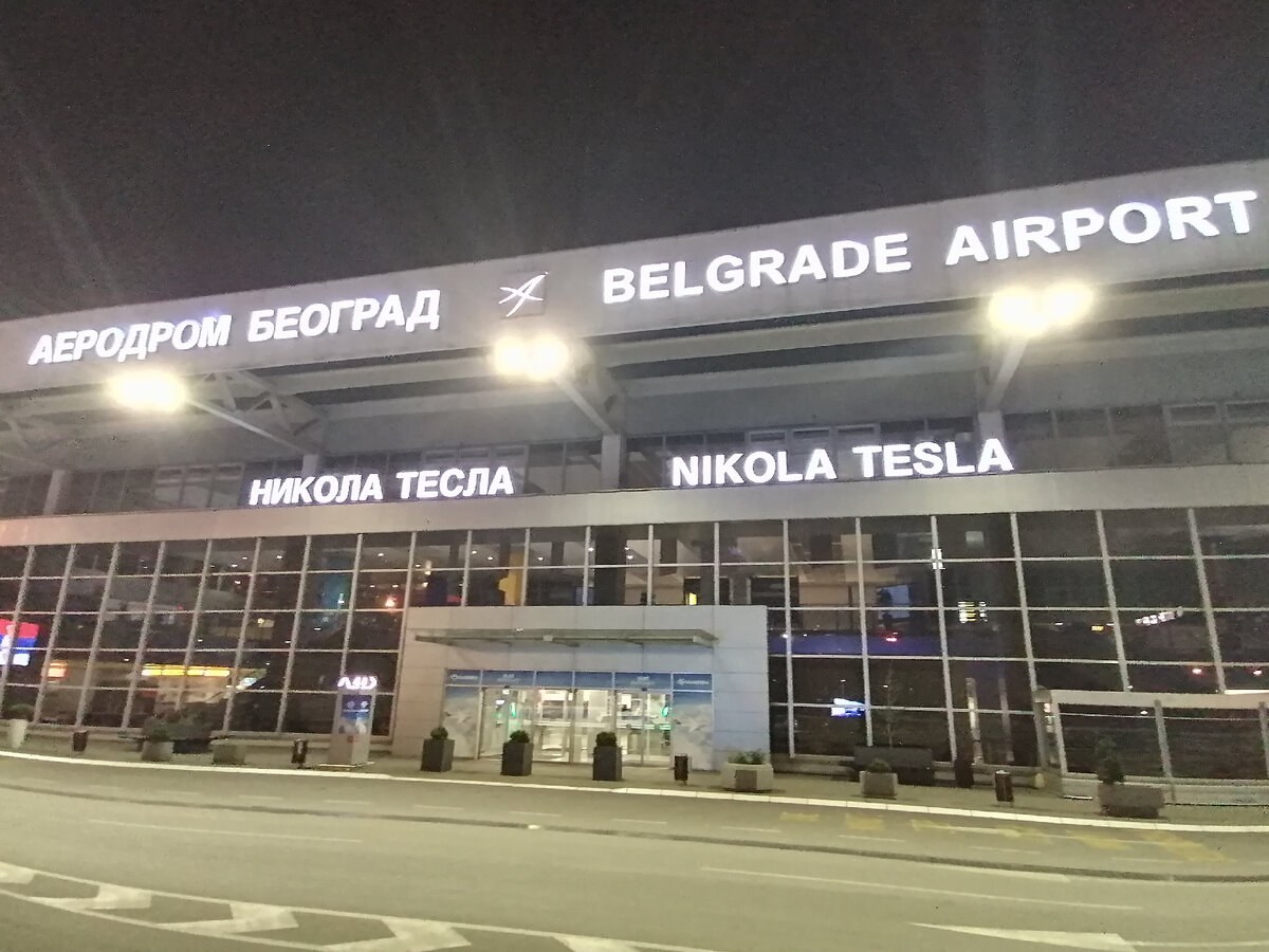 Белградский аэропорт "Никола Тесла" - главный порт компании Air Serbia. Фото автора.