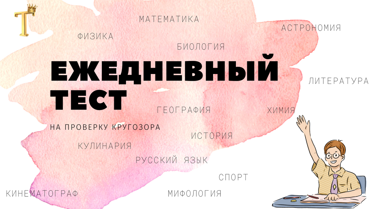 Тест на проверку кругозора, посвященный Дню знаний. Выпуск №568 |  Тесты.Перезагрузка | Дзен