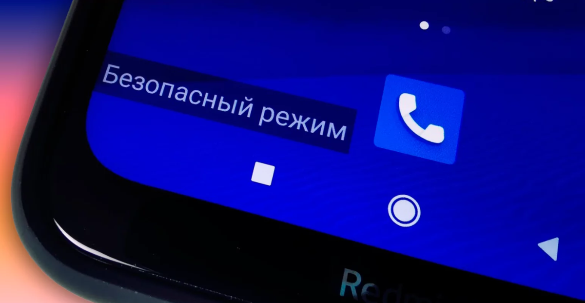 Как включить и отключить безопасный режим на Андроиде и для чего он ...
