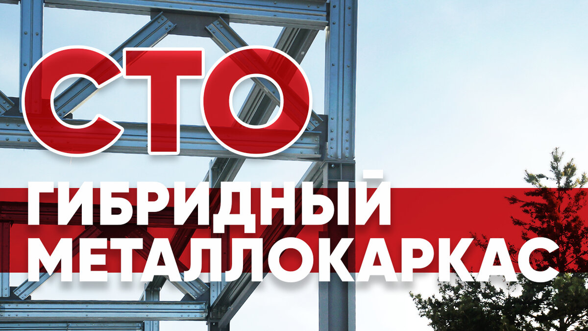 Металлоконструкции по технологии ЛСТК и ЧМ