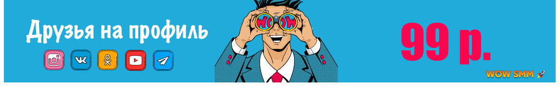 Летняя акция от WOW SMM!
