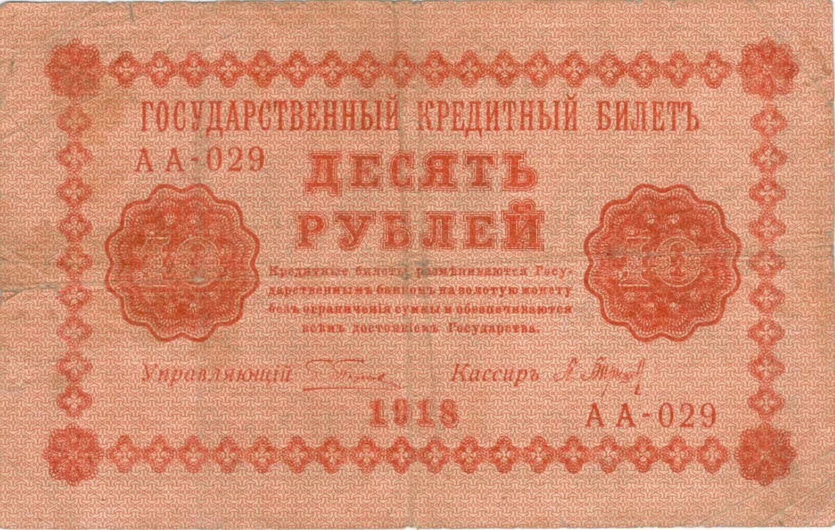 "Керенки", 10 рублей 1918 г.