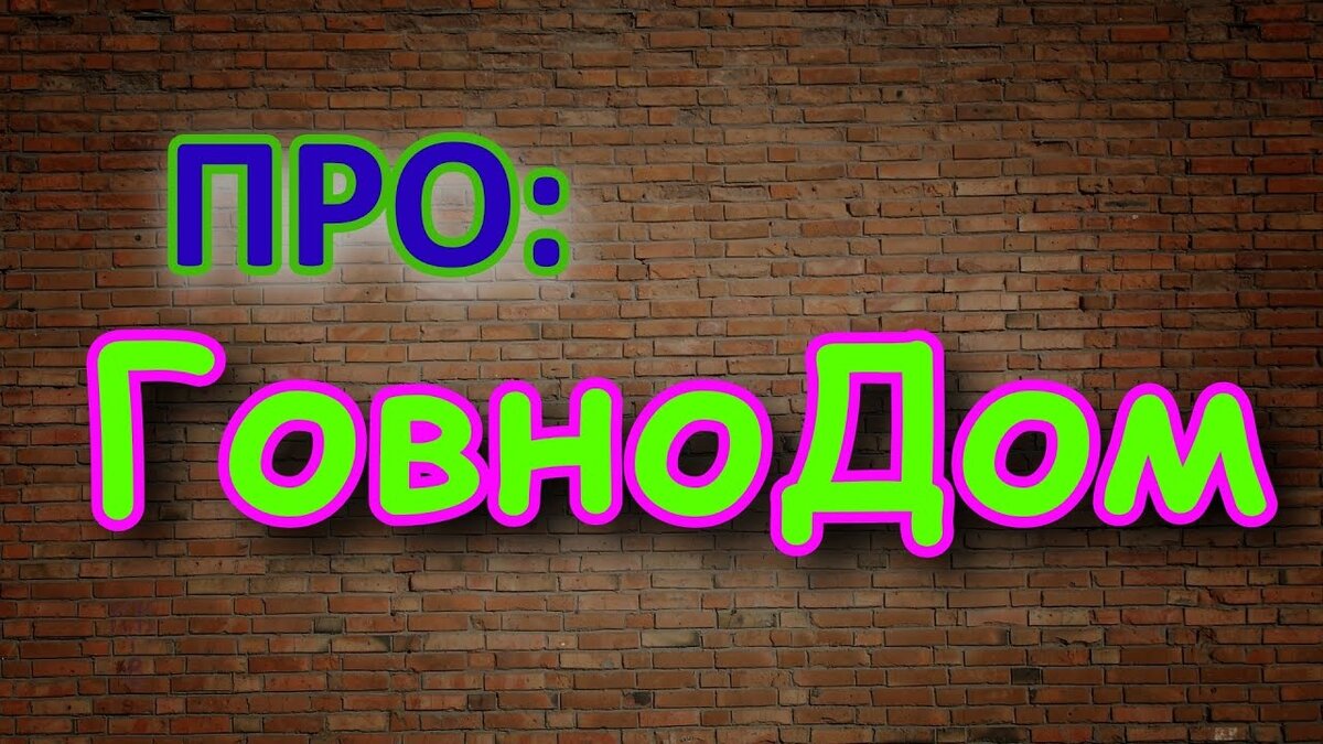 Из чего нельзя строить дом стройхлам