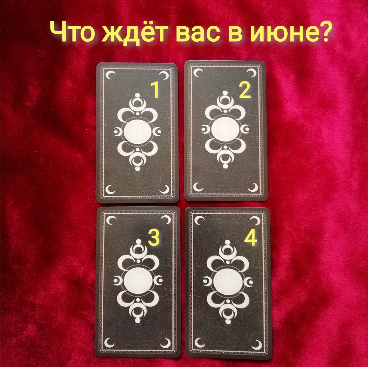 Выберете одну карту 