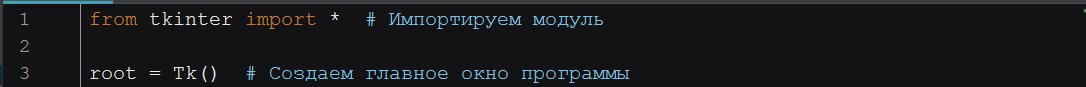 Импортируем модуль и создаем главное окно