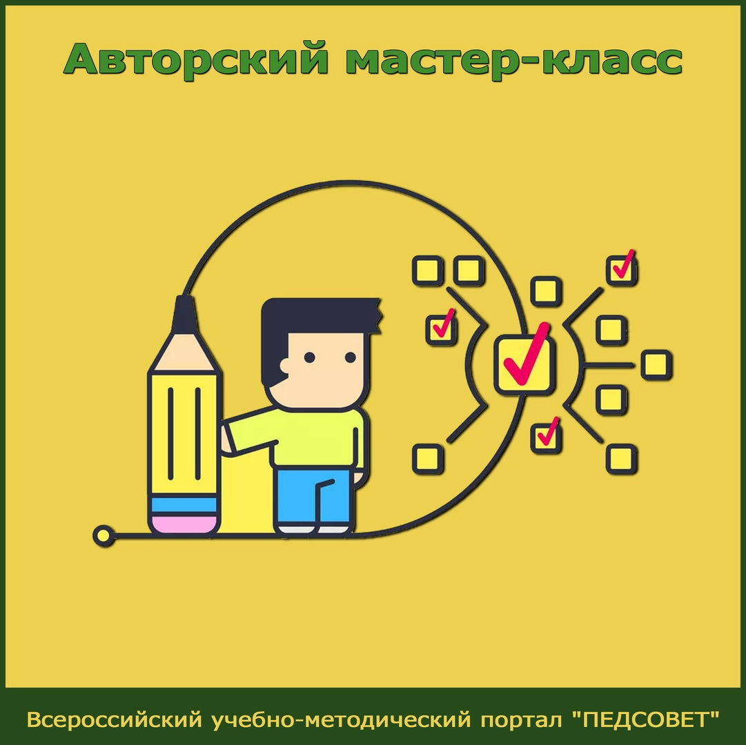Автор: Царбаева Людмила Ивановна Перейти к просмотру: service.pedsov.ru/master-klassy-school
Заказ сертификата участника мастер-класса: pedsov.ru/zakaz-sert-MK
