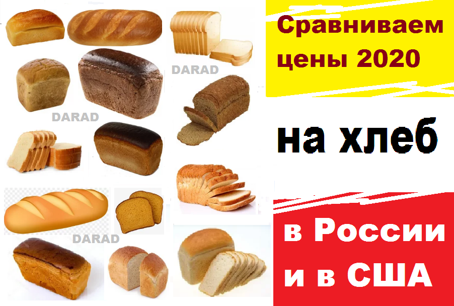 Хлеб 20. Хлеб в США. Булка хлеба в США. Сколько стоит хлеб. Буханка хлеба в России.