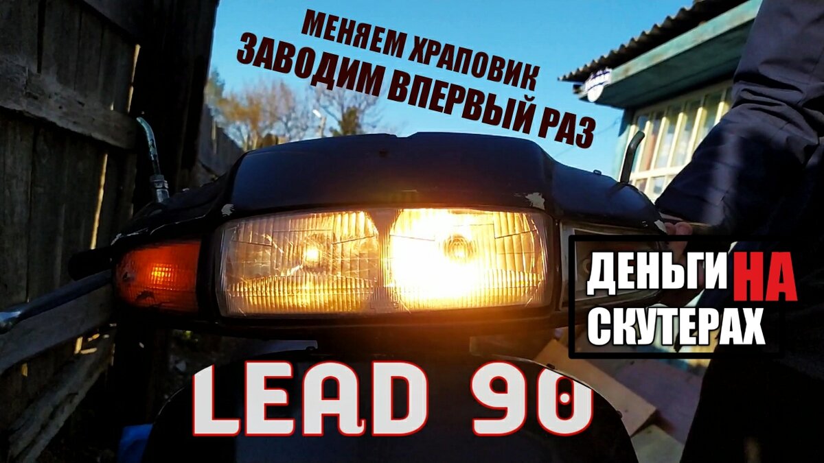 Скутер Honda Lead 90. Мечты сбываются не сразу. Пробуем завести. | Dalner  FED | Дзен