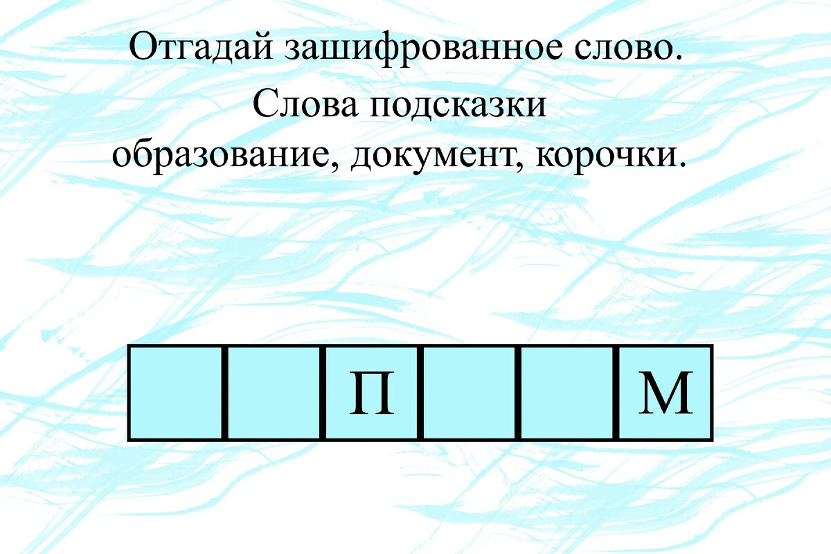 Асырк зашифровала слова и изобразила их в виде схем разгадай слова скажи их устно