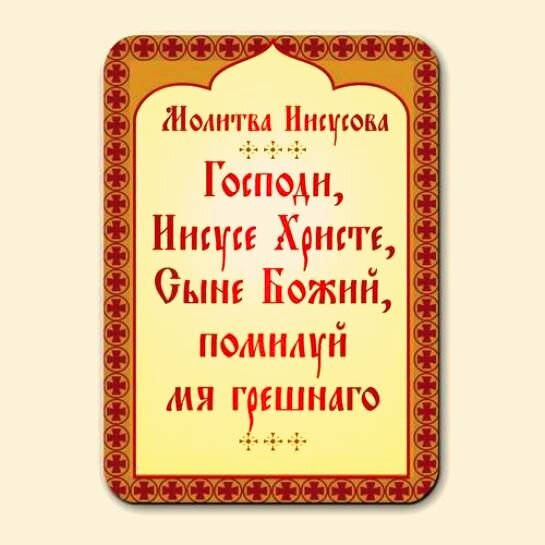 Иисусова молитва