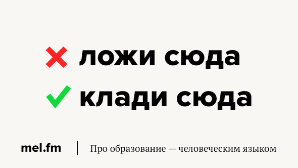 Как правильно положи на стол или клади на стол