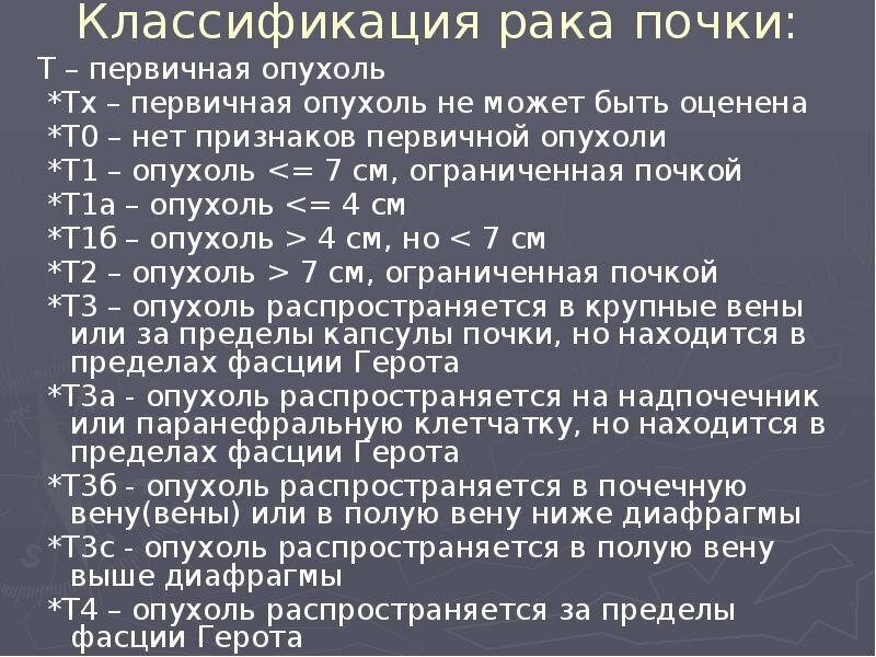 Рак 7 см. Злокачественные опухоли почки классификация.