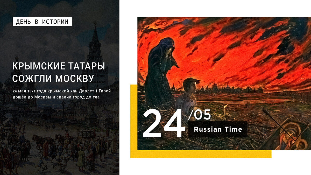 День в истории. Крымские татары спалили русскую столицу
