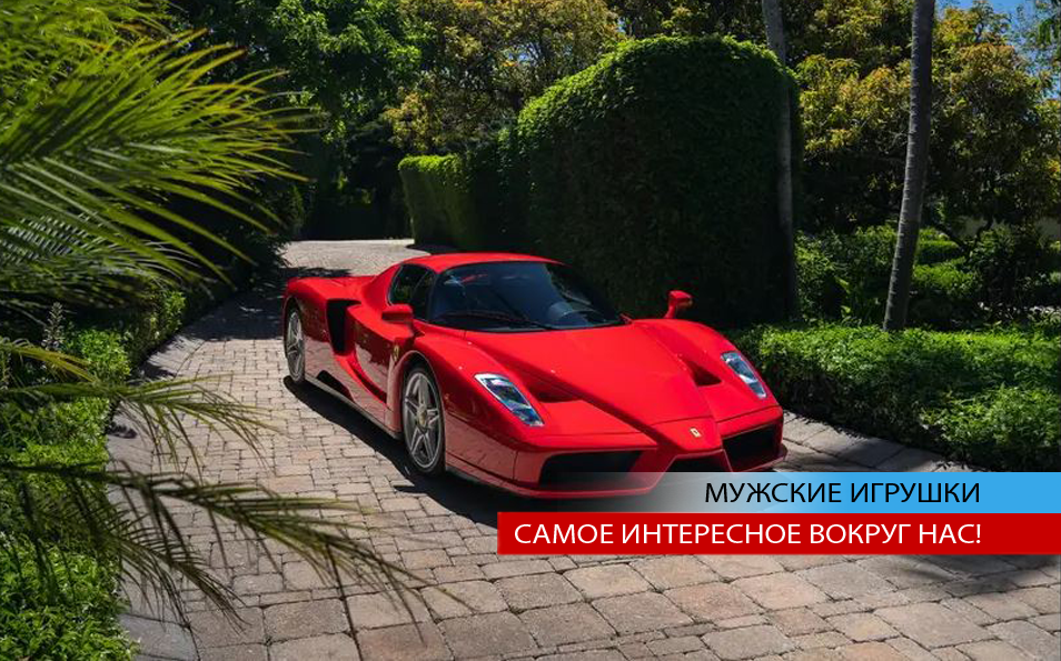 Ferrari Enzo. Карисса Хосек / Специально для No Secret предоставлено RM Sotheby's