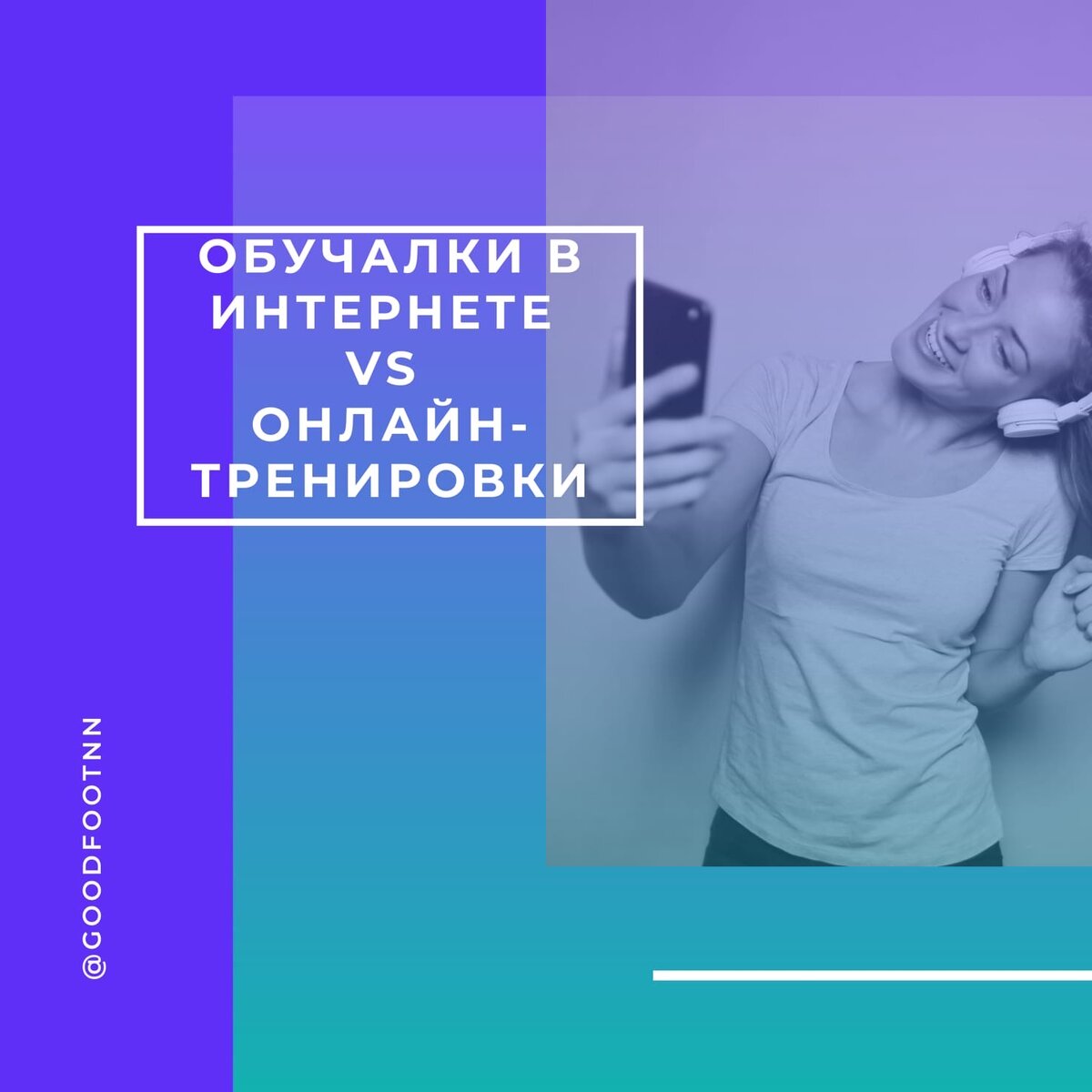 ОБУЧАЛКИ В ИНТЕРНЕТЕ VS ОНЛАЙН-ТРЕНИРОВКИ | Good Foot Dance Studio | Дзен