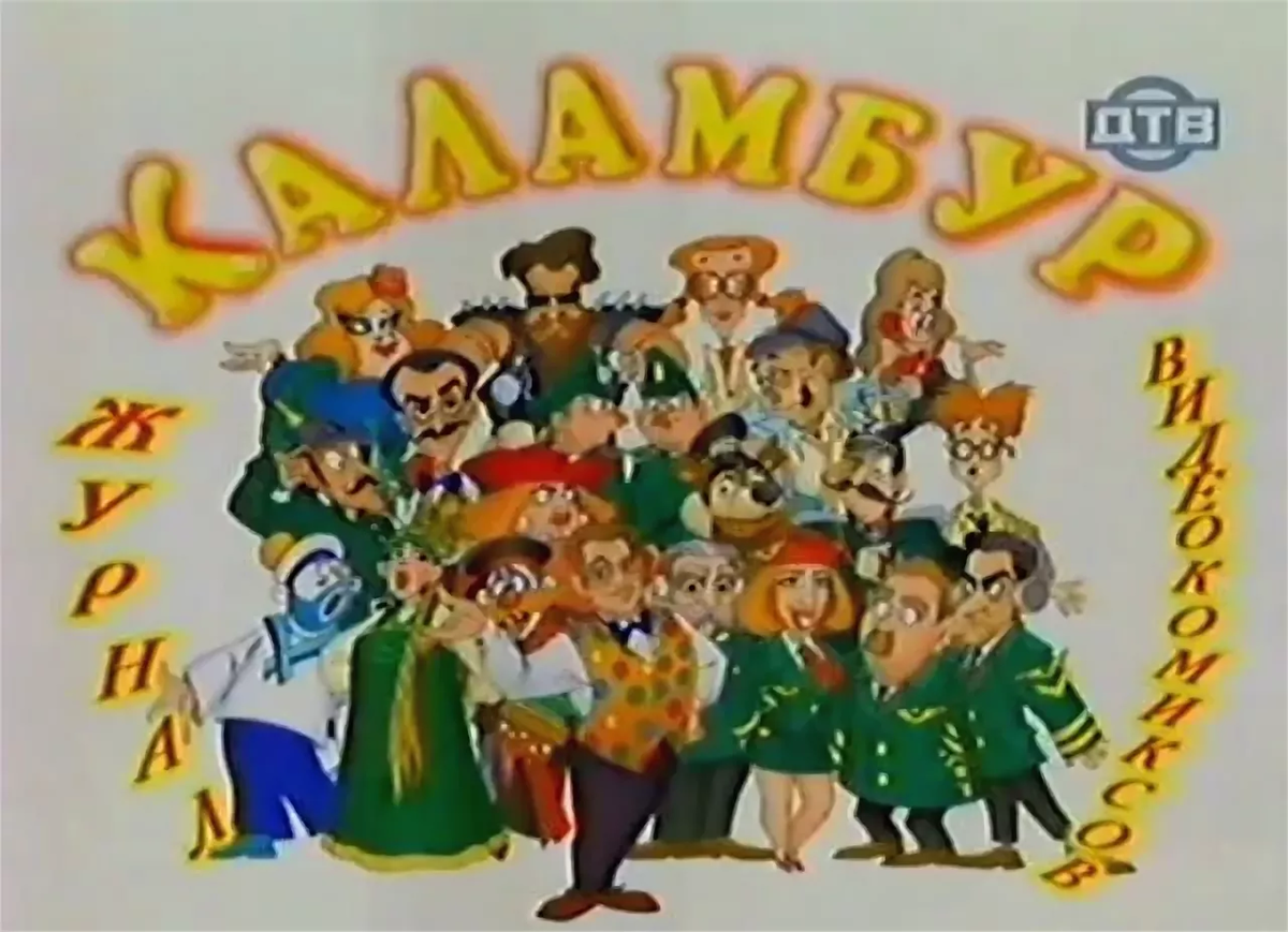 Шоу Каламбур выходило с 1996 по 2001 года.