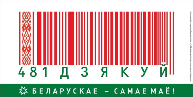 Первые три цифры- международный код для всех белорусских продуктов. Фото из открытого источника.