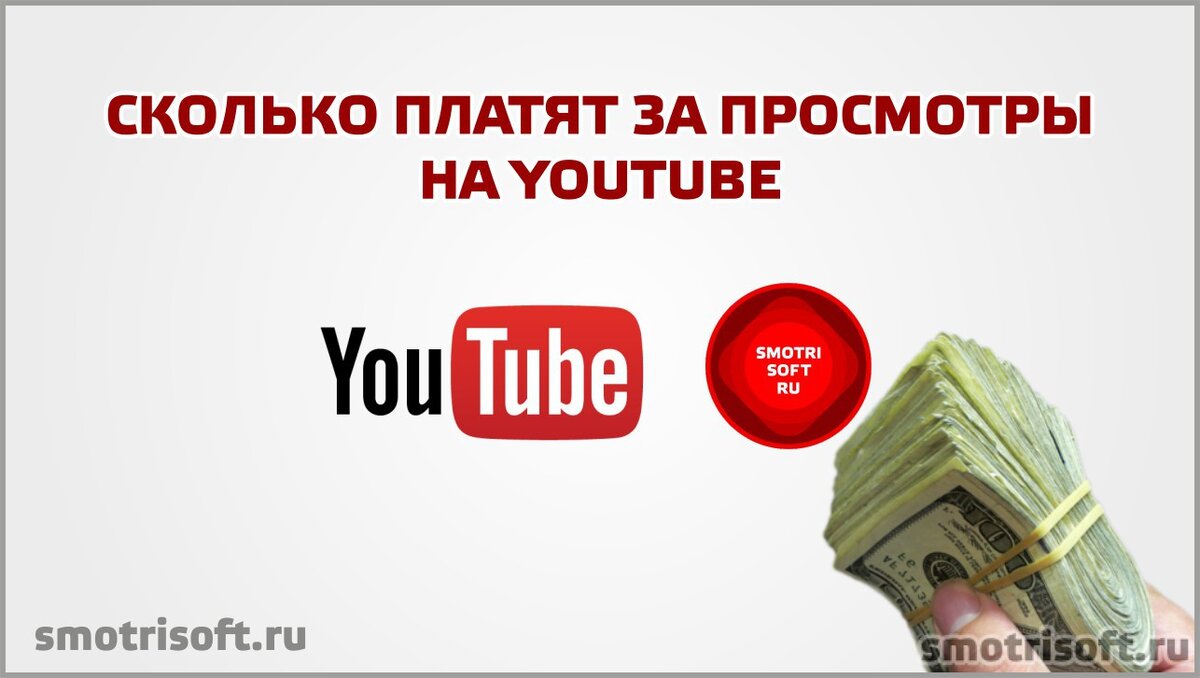 Ютуб плачу. Сколько платит ютуб. Сколько платит ютуб за просмотры. Сколько платят за просмотры на youtube. Сколько платит ютуб за 1 просмотр.