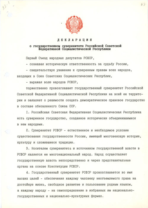 Оригинал «Декларации о государственном суверенитете РСФСР» — общественное достояние\ государственный архив РФ