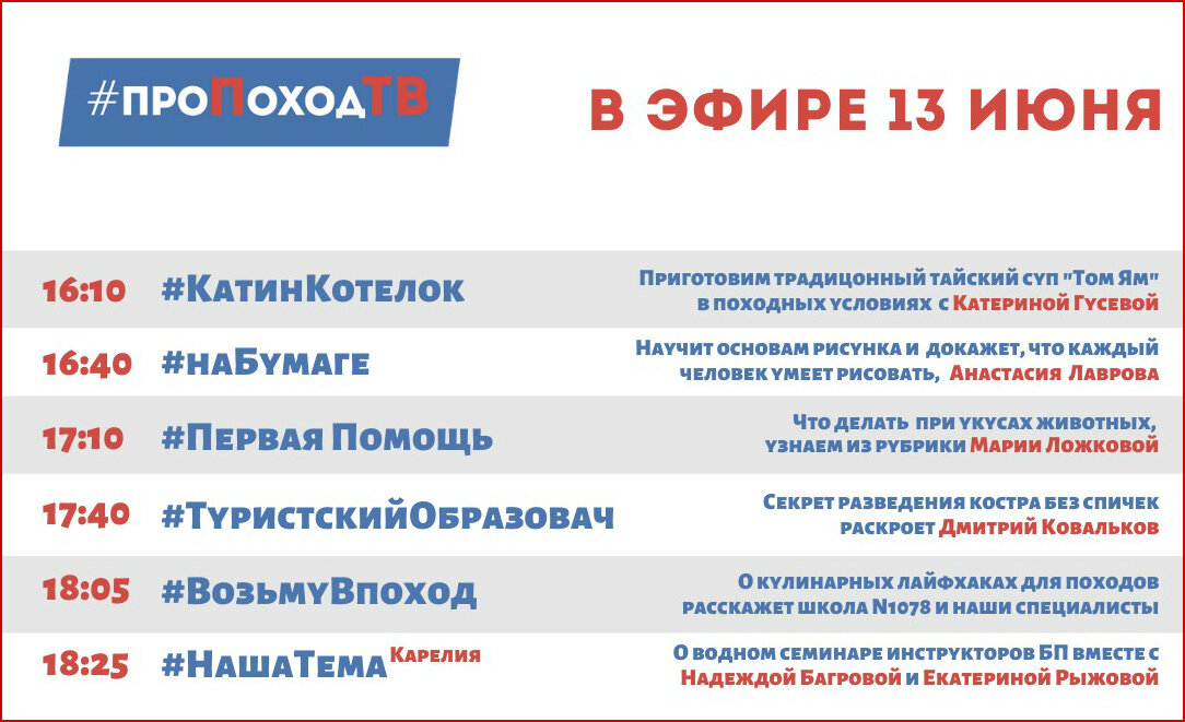 Программа передач. Лаборатория путешествий. Большое приключение. Про поход ТВ