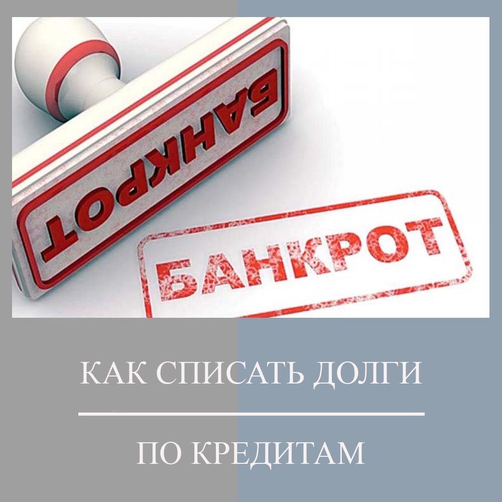 Как списать долги по кредитам? ◾ Для того чтобы долги по кредитам были списаны, гражданин с долгами должен инициировать процедуру банкротства. Но прежде чем начать процедуру банкротства, гражданину-должнику следует:
▪ высчитать, какая общая сумма задолженности;
▪ проанализировать свою платежеспособность;
▪ определиться с выбором арбитражного (финансового) управляющего;
▪ узнать, в какой арбитражный суд подать заявление о банкротстве;
▪ быть уверенным в том, что не будут предприняты какие-либо шаги, способные усугубить финансовую ситуацию;
▪ быть готовым к тому, что арбитражный суд примет заявление и назначит такие процедуры, как реструктуризация долга и реализация имущества должника.
Итак, гражданин взял кредиты в одном, втором банке, а также в микрофинансовой организации. Спустя время он понял, что в одном банке можно погасить имеющийся кредит, но в другом банке и МФО этого не сделать. Кроме того, общая сумма задолженности перед теми кредиторами, что остались, составляет не менее 500 тыс. рублей. Так, в соответствии с ч. 1 ст. 213.4 ФЗ «О несостоятельности (банкротстве)» должник обязан обратиться в арбитражный суд с заявлением о признании себя банкротом. Отмечу, что сделать это необходимо в течение 30 дней (рабочих) с того момента, как он узнал о своих финансовых проблемах.

Но законодательством РФ предусмотрено, что гражданин-должник не обязан подавать заявление о банкротстве, а вправе это сделать, т. е. по собственному желанию. Но в таком случае он должен был предвидеть, что не сможет погасить кредиты, имущества при этом у него нет, заработной платы не хватит, а всем признакам неплатежеспособности он отвечает. Именно в такой ситуации можно идти в арбитражный суд и подавать заявление.

◾Как выглядит процесс банкротства:
▪Поиск финансового управляющего (путем единого федерального реестра сведений о банкротстве ищет для себя).
▪Должник составляет заявление о признании себя банкротом, указывает в нем причину своей неплатежеспособности, а также СРО, из членов арбитражных управляющих которой он желает, чтобы арбитражный суд назначил финансового управляющего.
▪Направляете копию заявления о несостоятельности всем тем кредиторам, которым вы должны. Обязательно копии заявлений отправьте заказными письмами с описью вложения.
▪В соответствии со ст. 213.4 Закона о банкротстве нужно собрать немало необходимых документов.
▪Подать заявление и документы нужно в арбитражный суд по месту регистрации или проживания. А также нужно заплатить госпошлину в размере 300 рублей, а на депозитный счет суда положить 25 тыс. рублей (вознаграждение управляющего).
▪Суд рассматривает заявление и принимает решение. Далее арбитражный суд признает обоснованным заявление и ведет процедуру реструктуризации или признает необоснованным и не рассмотрит заявление.
☝🏻 Выбирайте профессионала для осуществления данной процедуры. Я и профессионалы в моей команде готовы помочь Вам, гарантируя результат!
#банкротство #банкрот #долги #долг #кредит 