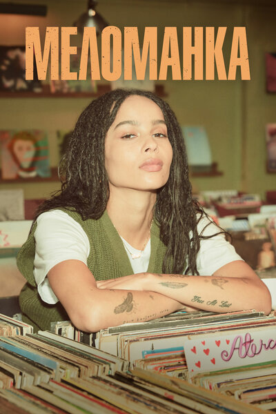 Меломанка. 