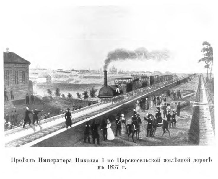 Открытие железной дороги петербург москва. Железная дорога Петербург Царское село 1837. 1837 Открытие первой железной дороги Петербург – Царское село. Открытие первой железной дороги из Петербурга в Царское село. Первая пассажирская железная дорога в России Петербург-Царское село