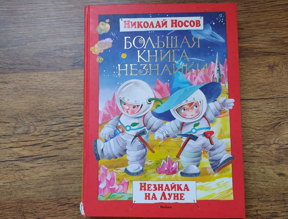 Носов Николай Николаевич Незнайка на Луне