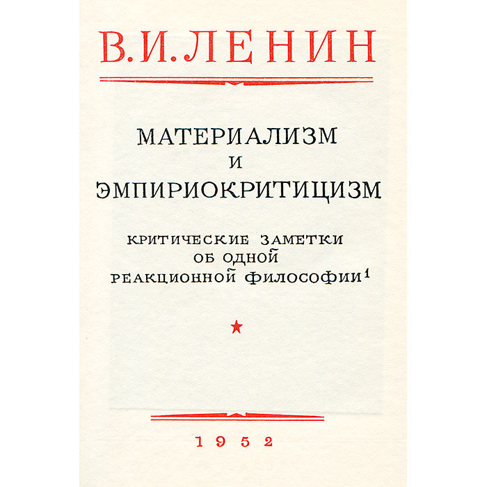 Материализм ленина. Ленин материализм и эмпириокритицизм. Материализм и эмпириокритицизм книга. Империализм и эмпириокритицизм.